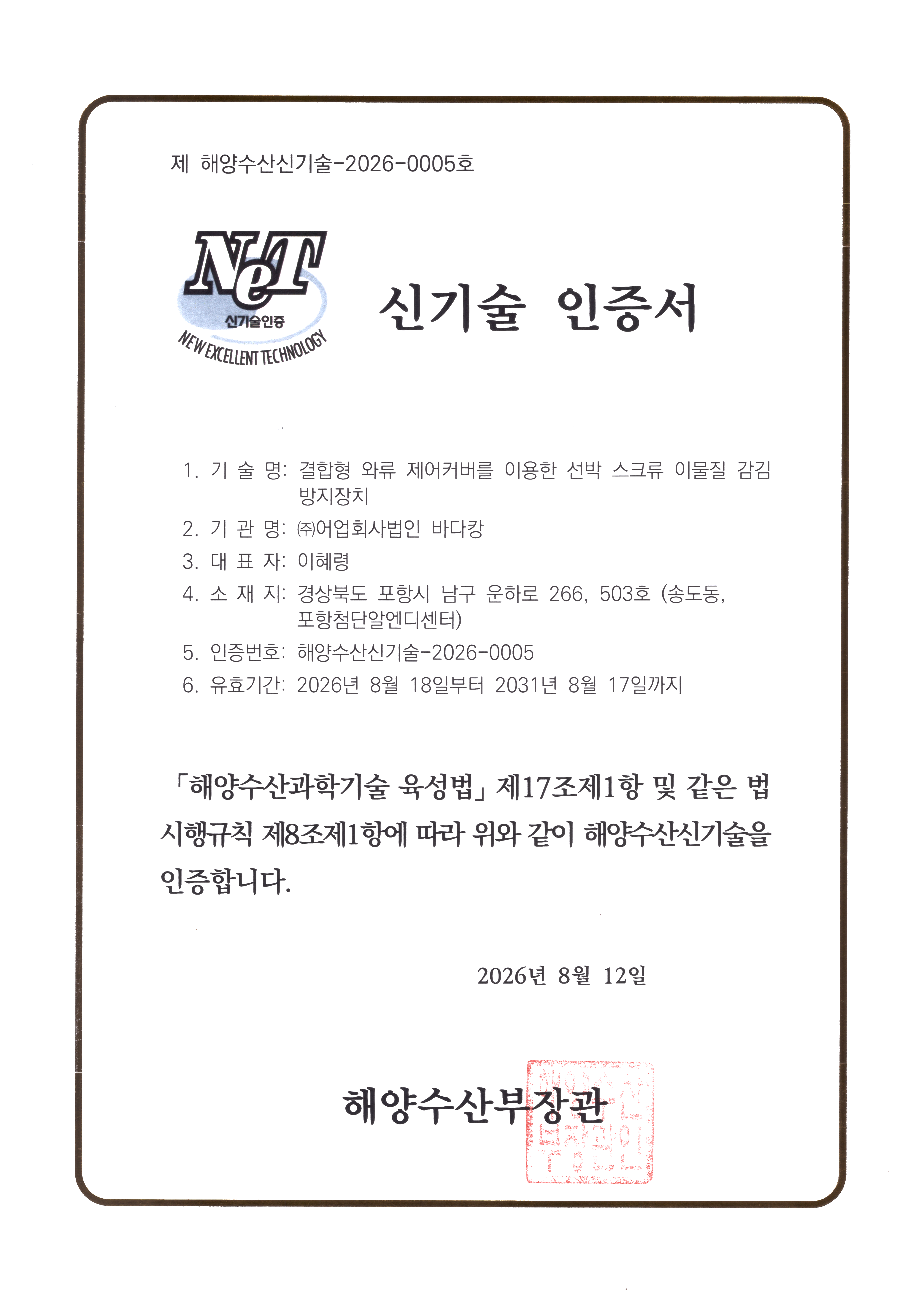 해양수산부 신기술인증 제2026-0005호