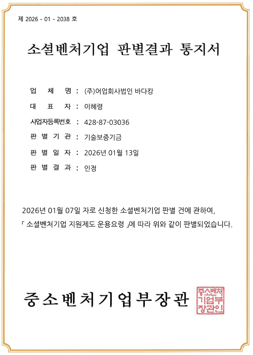 소셜벤처기업판별 결과통지서